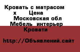 Кровать с матрасом  140х190 › Цена ­ 8 000 - Московская обл. Мебель, интерьер » Кровати   